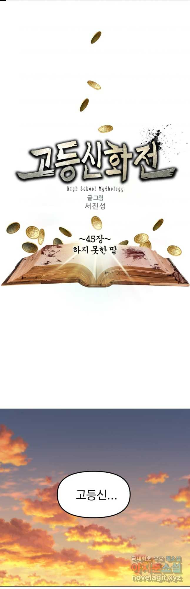 고등신화전 45화 - 웹툰 이미지 1