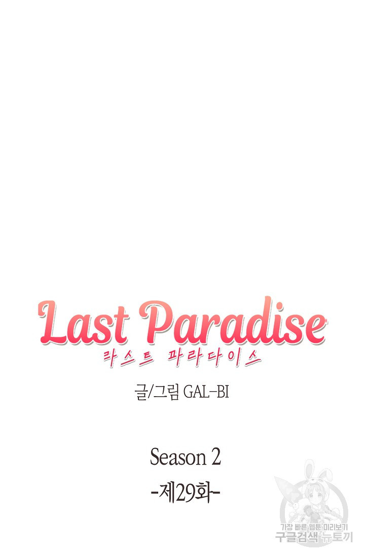 라스트 파라다이스(Last Paradise) 시즌2 29화 - 웹툰 이미지 11