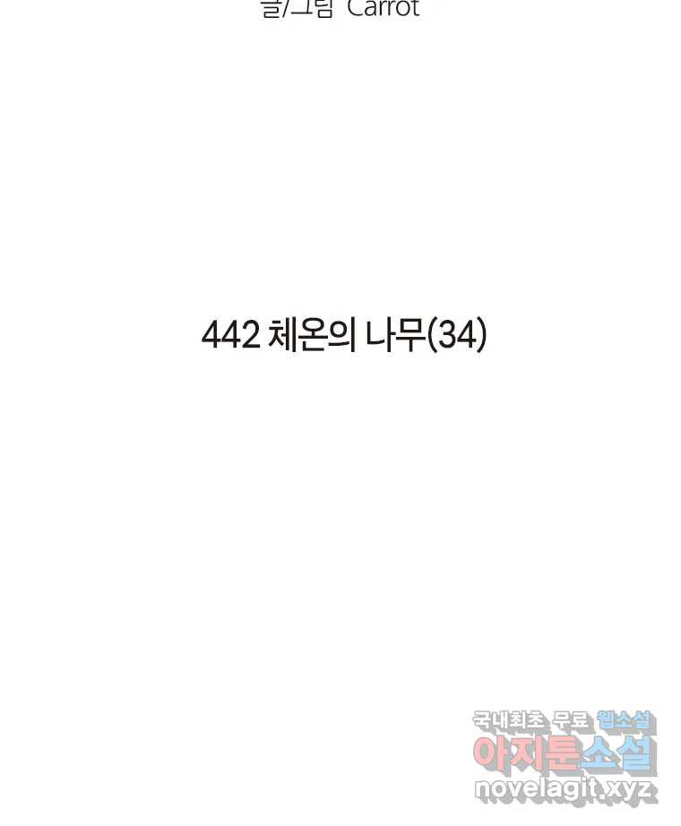 이토록 보통의 442화 체온의 나무(34) - 웹툰 이미지 2