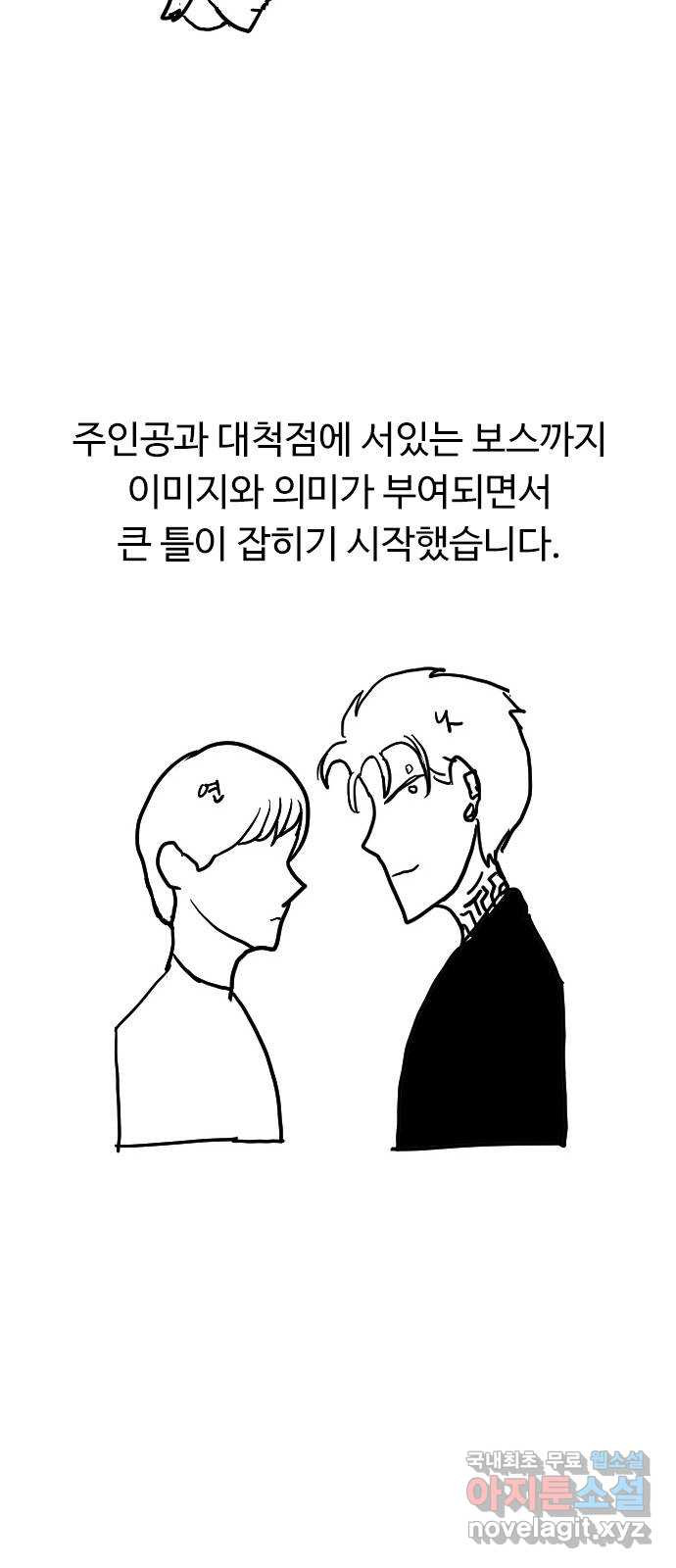 약한영웅 작가 후기 - 웹툰 이미지 9