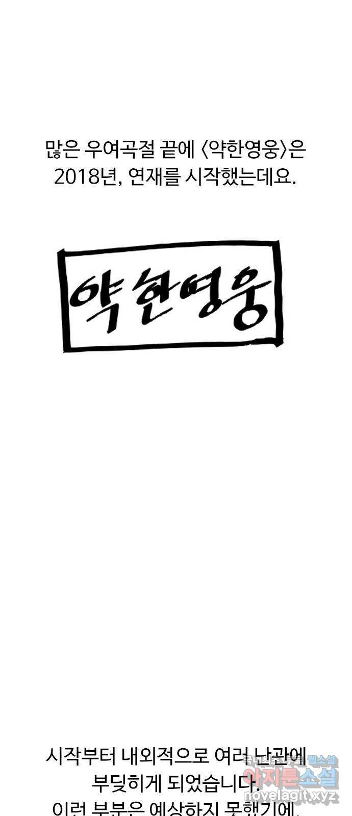 약한영웅 작가 후기 - 웹툰 이미지 10