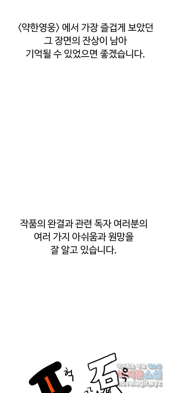 약한영웅 작가 후기 - 웹툰 이미지 31