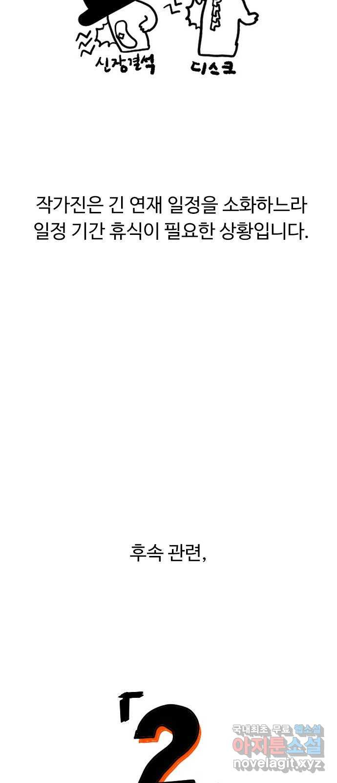 약한영웅 작가 후기 - 웹툰 이미지 32