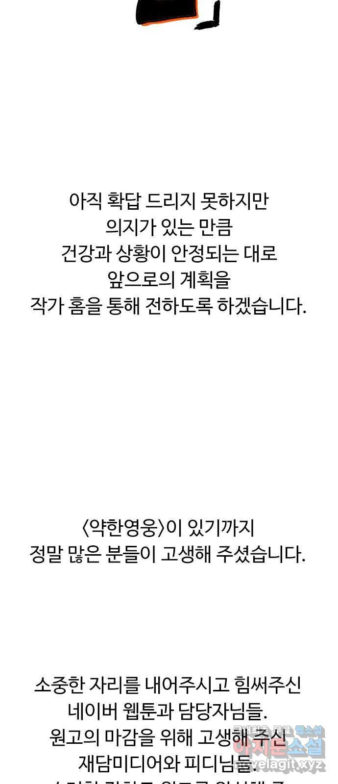 약한영웅 작가 후기 - 웹툰 이미지 33