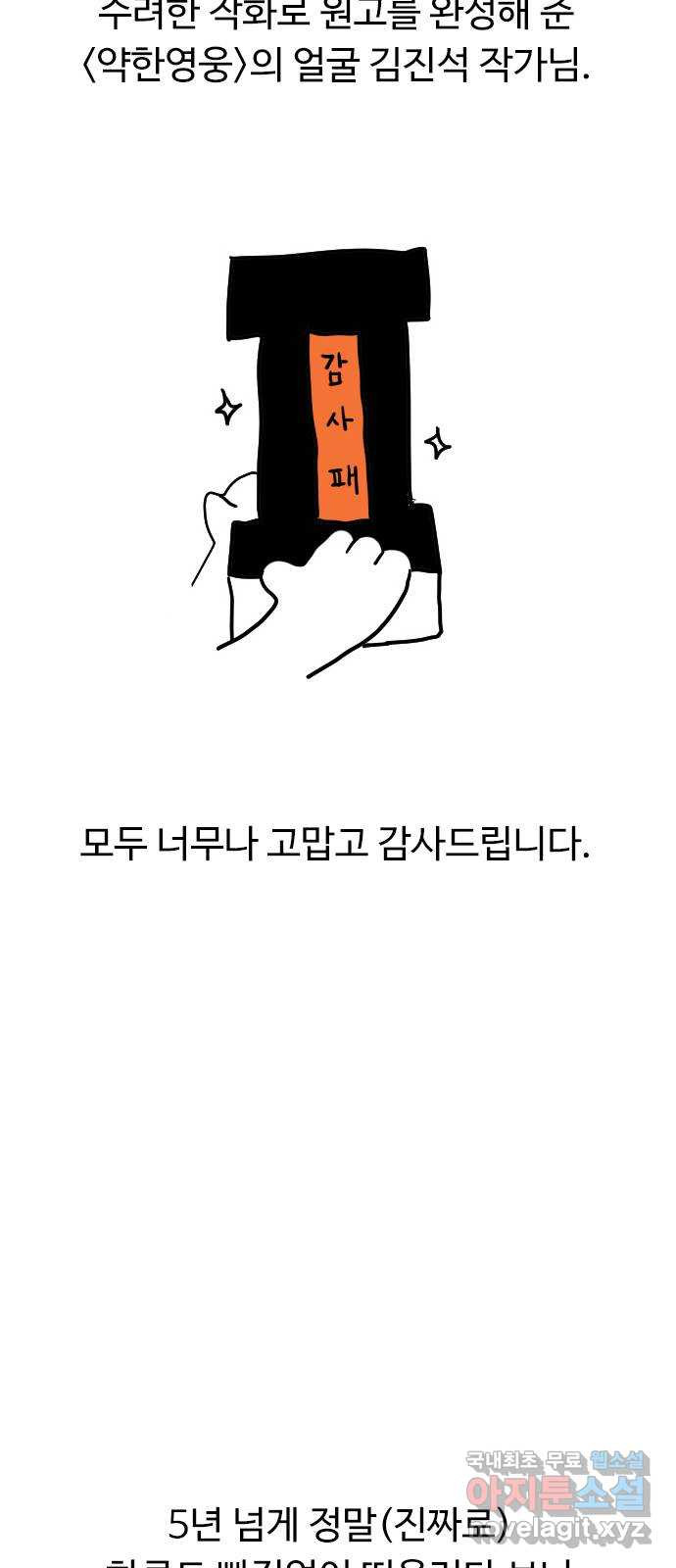 약한영웅 작가 후기 - 웹툰 이미지 34