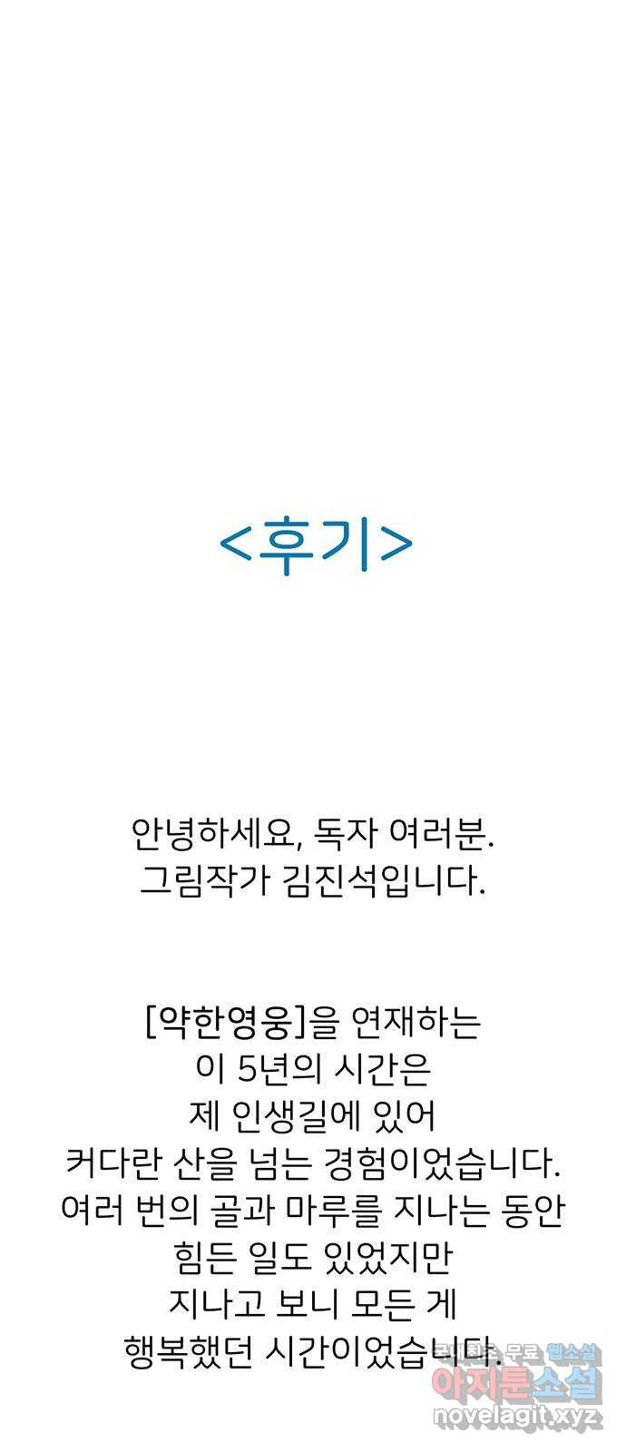 약한영웅 작가 후기 - 웹툰 이미지 41