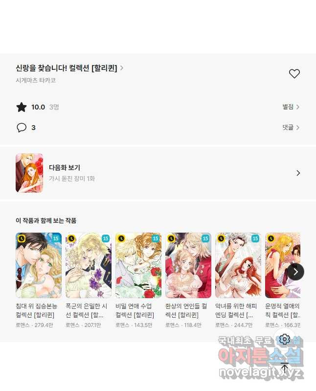 신랑을 찾습니다! 컬렉션 당신에게 짝사랑 6화 - 웹툰 이미지 15