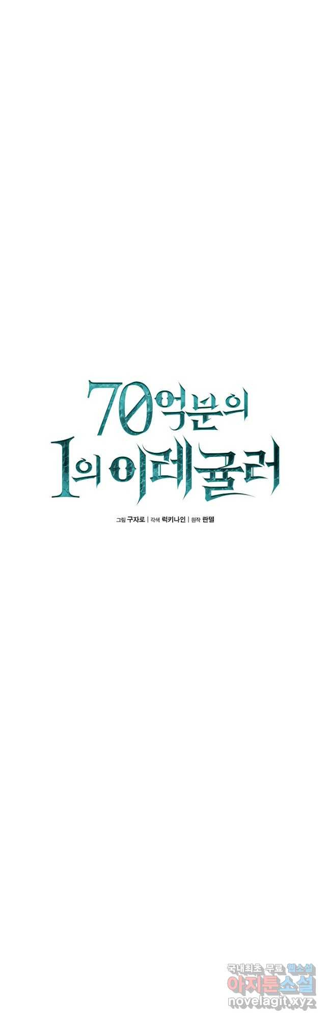 70억분의 1의 이레귤러 97화 - 웹툰 이미지 18