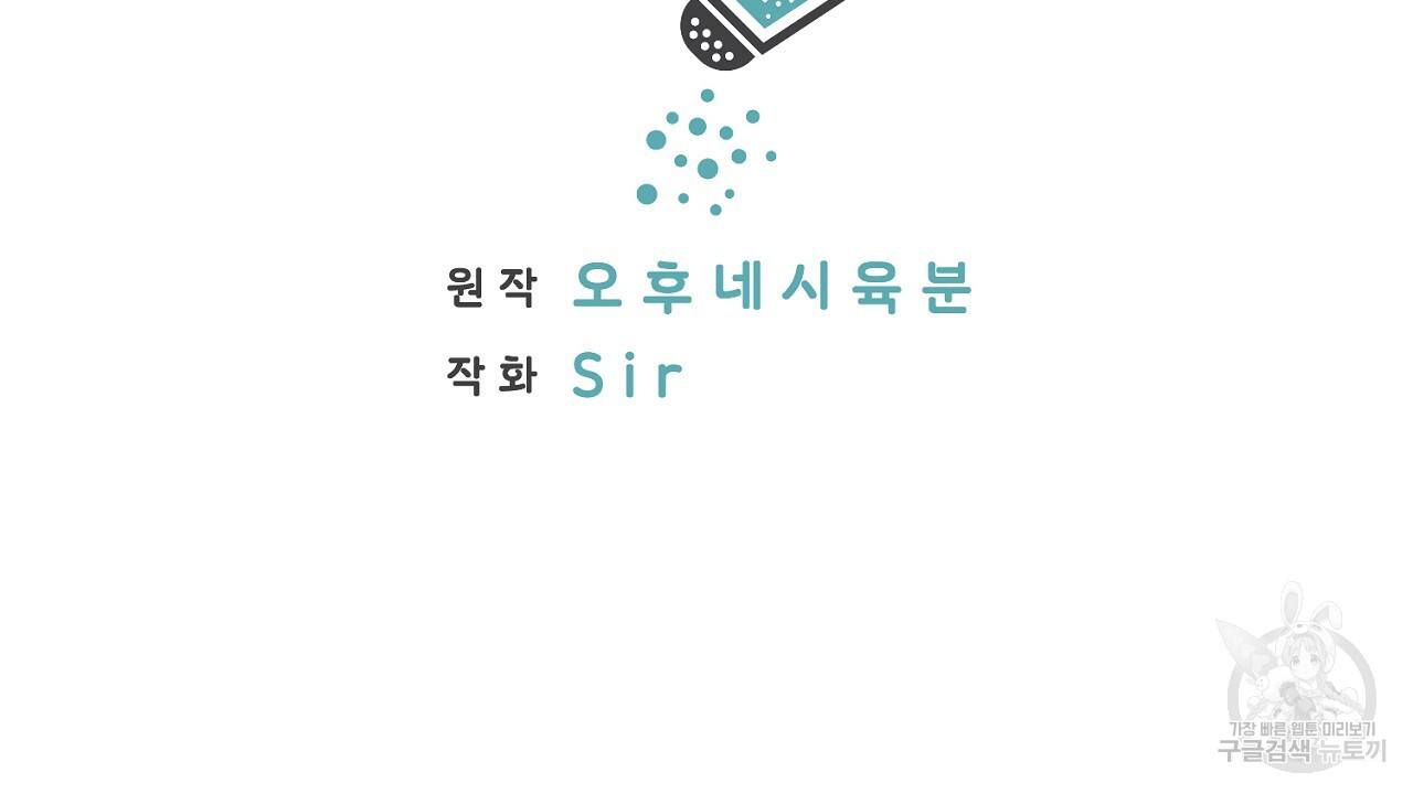 자기야 소금 뿌려줘 56화 - 웹툰 이미지 2