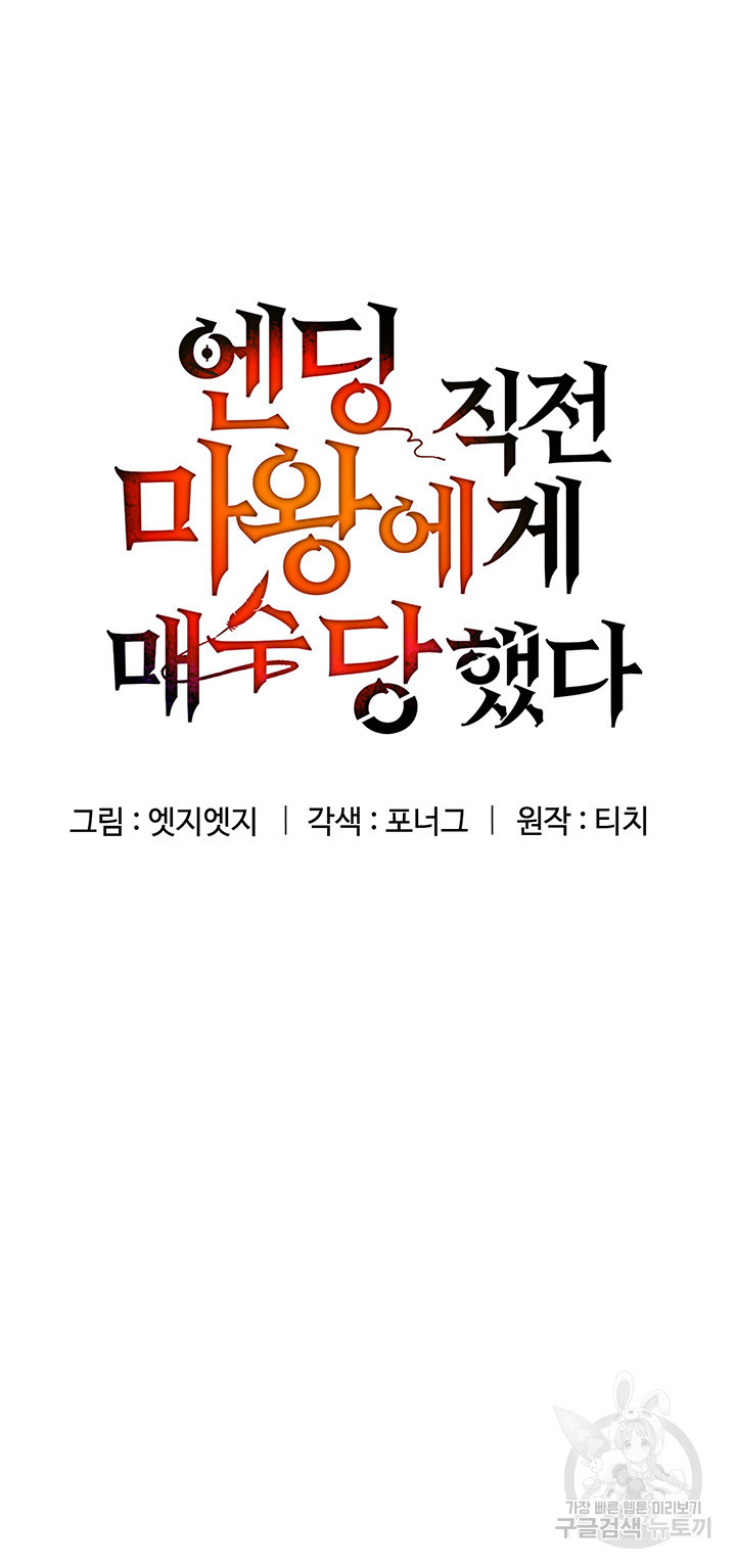 엔딩 직전 마왕에게 매수 당했다 47화 - 웹툰 이미지 5