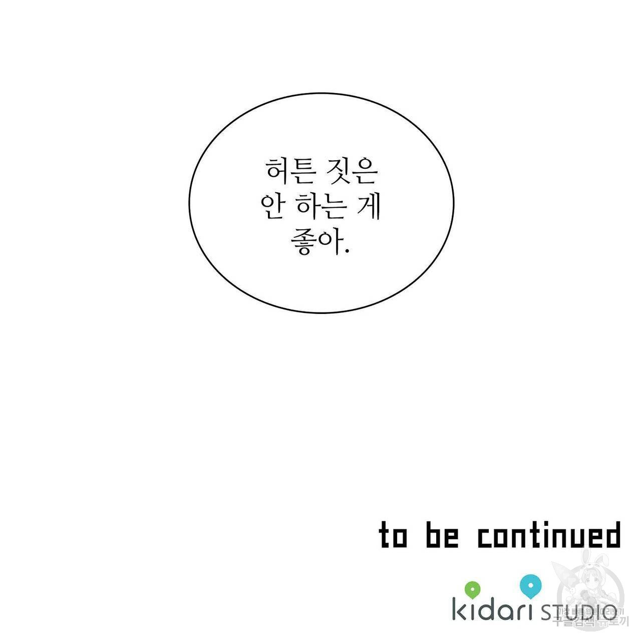 파파 투 파파 32화 - 웹툰 이미지 121