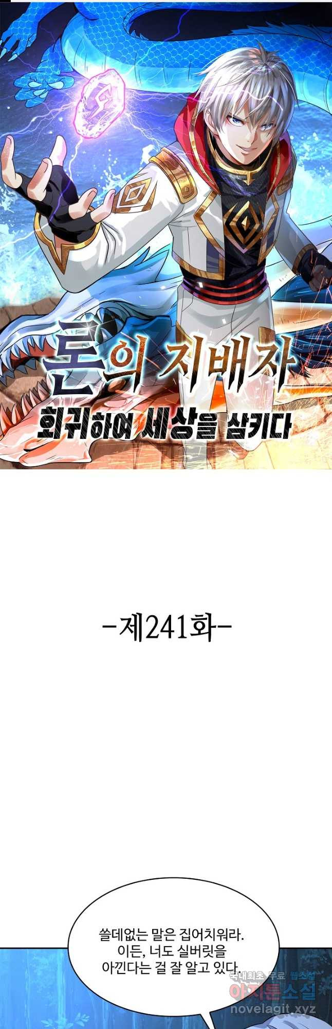 론의 지배자: 회귀하여 세상을 삼키다 241화 - 웹툰 이미지 1