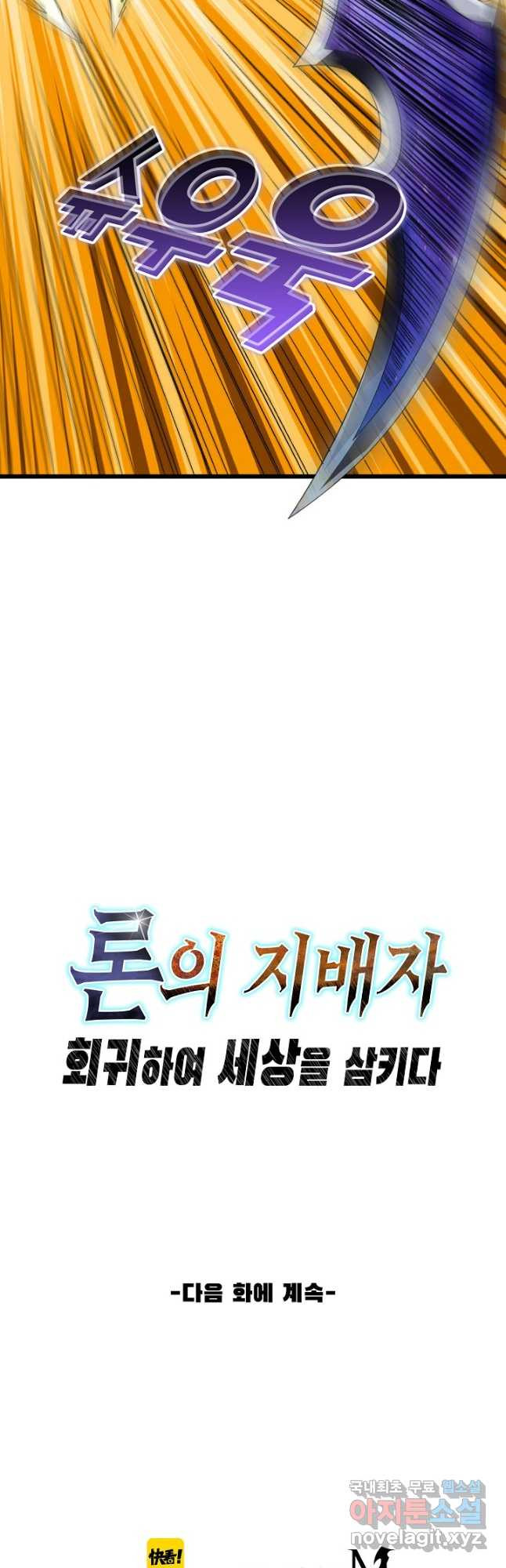 론의 지배자: 회귀하여 세상을 삼키다 241화 - 웹툰 이미지 41