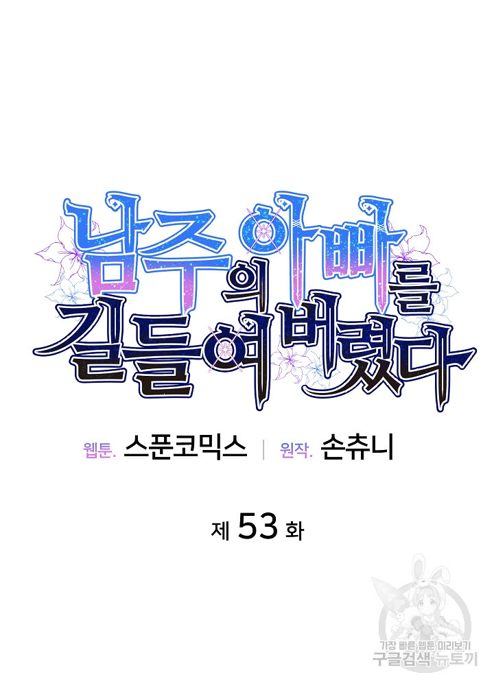 남주의 아빠를 길들여 버렸다 53화 - 웹툰 이미지 41