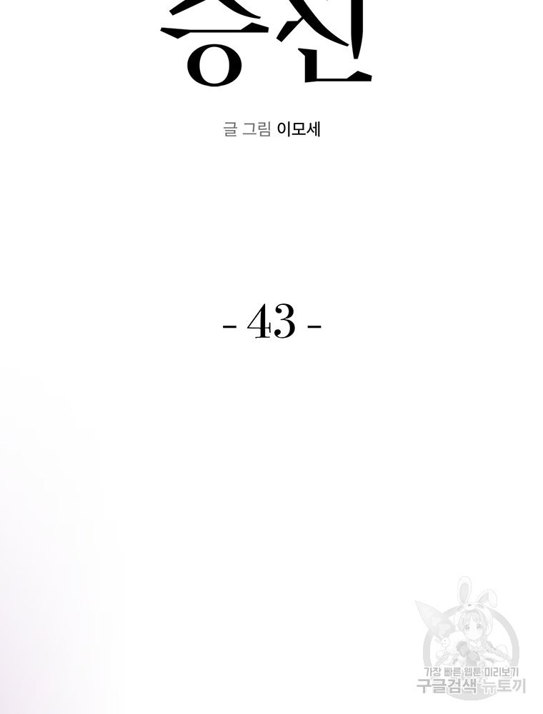 벼락승진 43화 - 웹툰 이미지 51