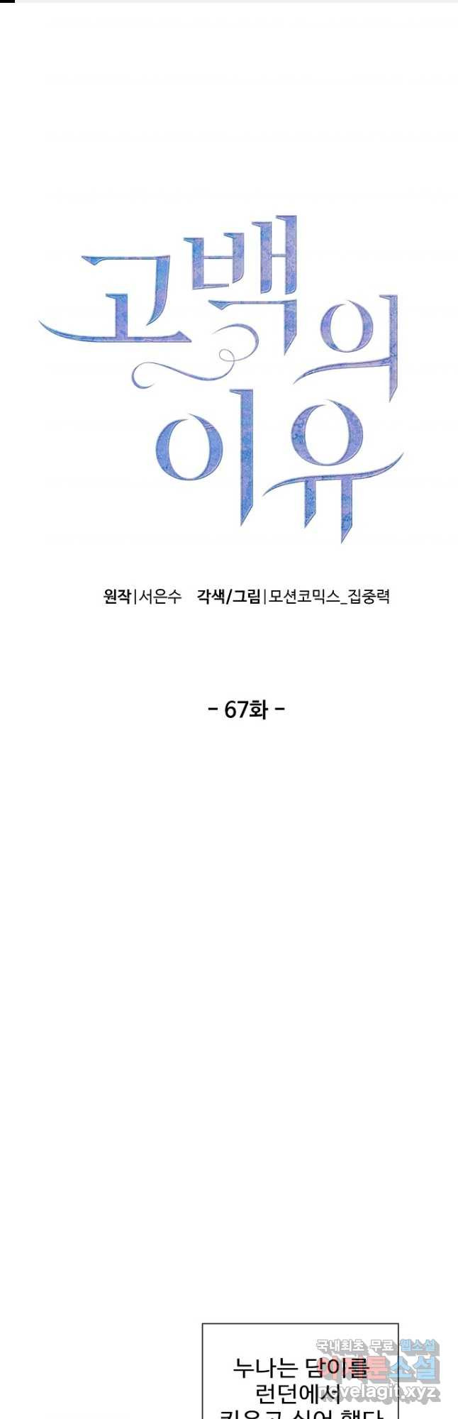 고백의 이유 67화 - 웹툰 이미지 1