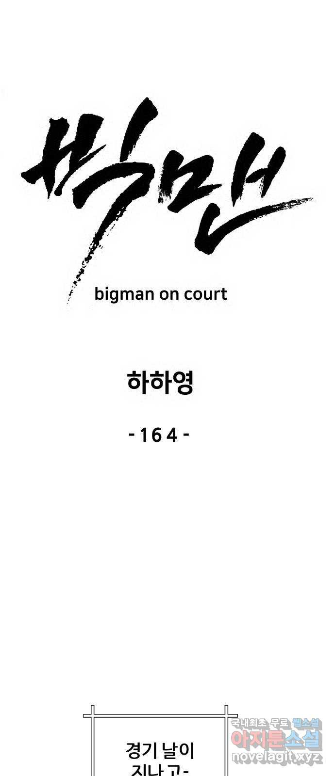 빅맨 164화 - 웹툰 이미지 25