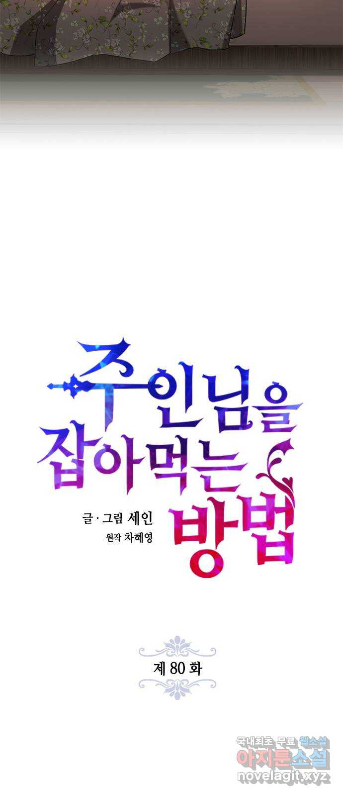 주인님을 잡아먹는 방법 80화 괜찮은 척 해봤자 - 웹툰 이미지 13