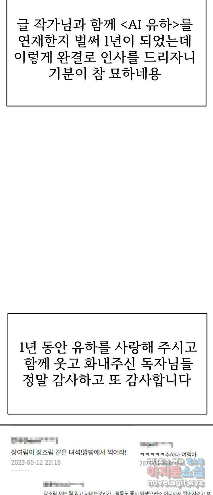 AI 유하 61화 후기 - 웹툰 이미지 9