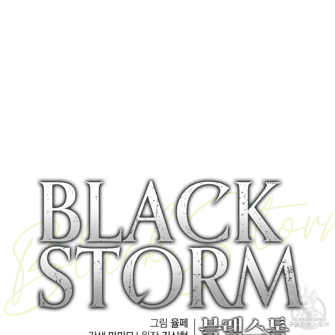 블랙 스톰(Black Storm) 48화 - 웹툰 이미지 72