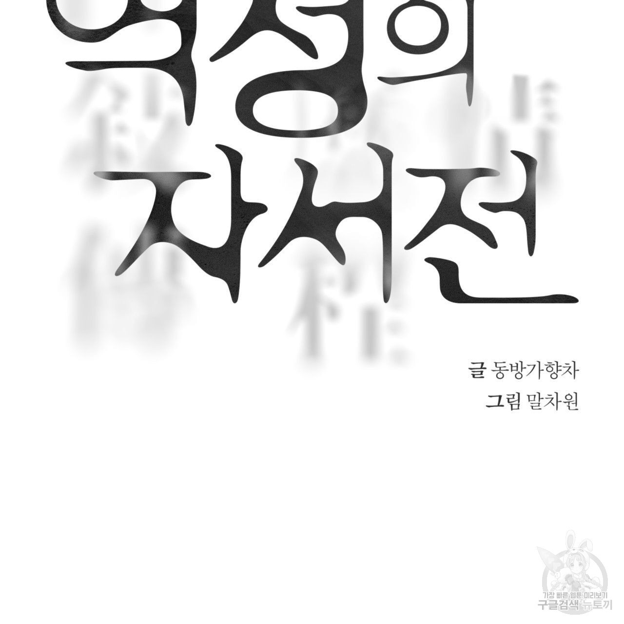 역정의 자서전 19화 - 웹툰 이미지 9