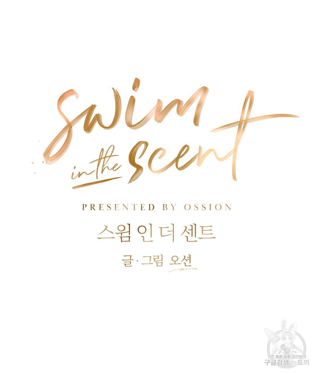 swim in the scent 21화 - 웹툰 이미지 85