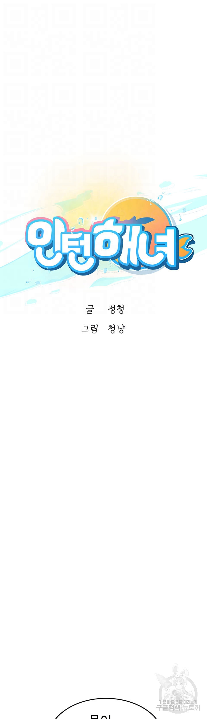 인턴 해녀 67화 - 웹툰 이미지 6