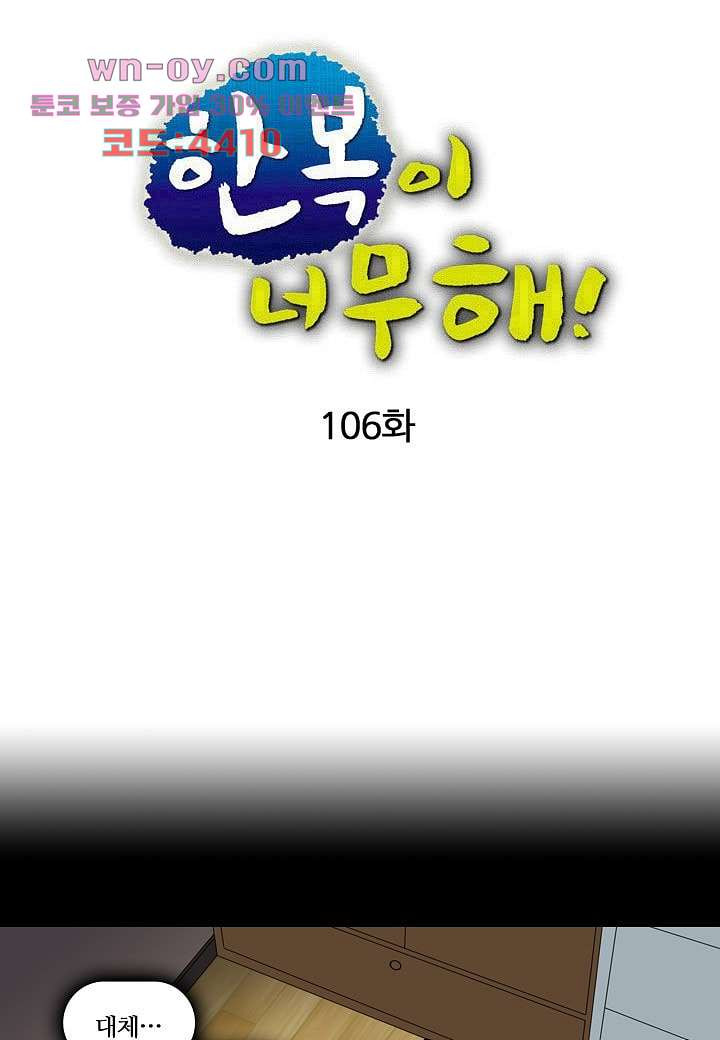 한복이 너무해 106화 - 웹툰 이미지 4