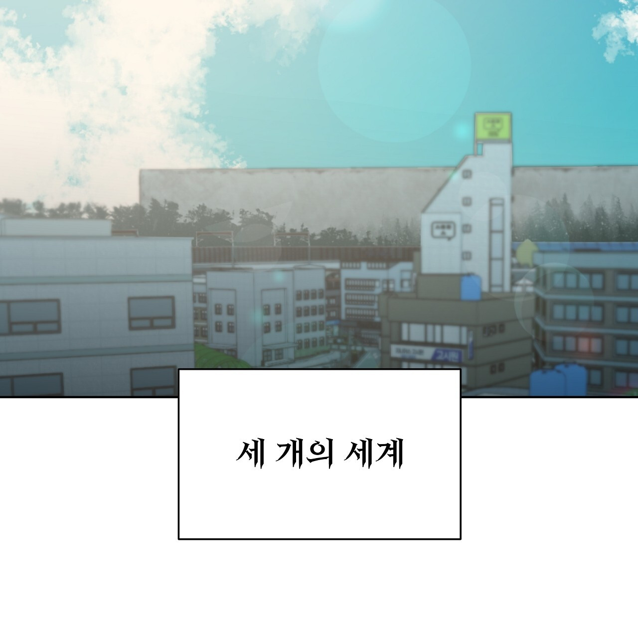 세 개의 세계 37화 - 웹툰 이미지 52