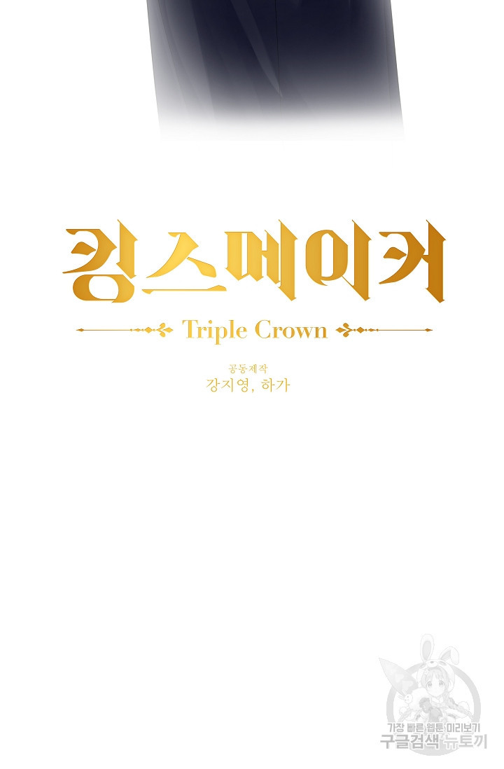 킹스메이커 ~Triple Crown~  3부 40화 - 웹툰 이미지 17