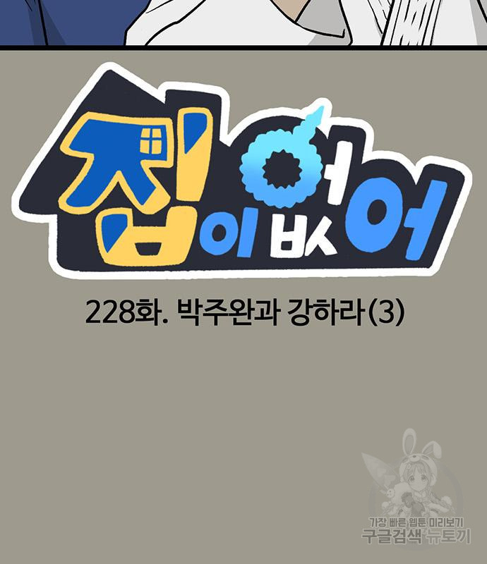 집이 없어 228화 - 웹툰 이미지 3