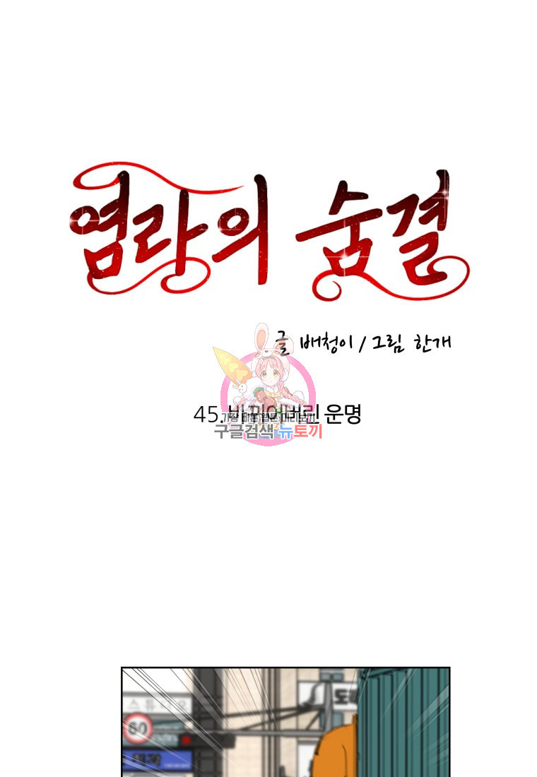 염라의 숨결 45화 - 웹툰 이미지 1