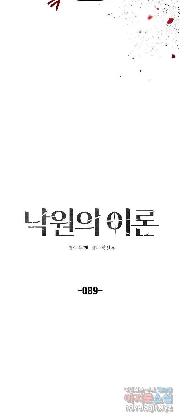 낙원의 이론 89화 - 웹툰 이미지 28