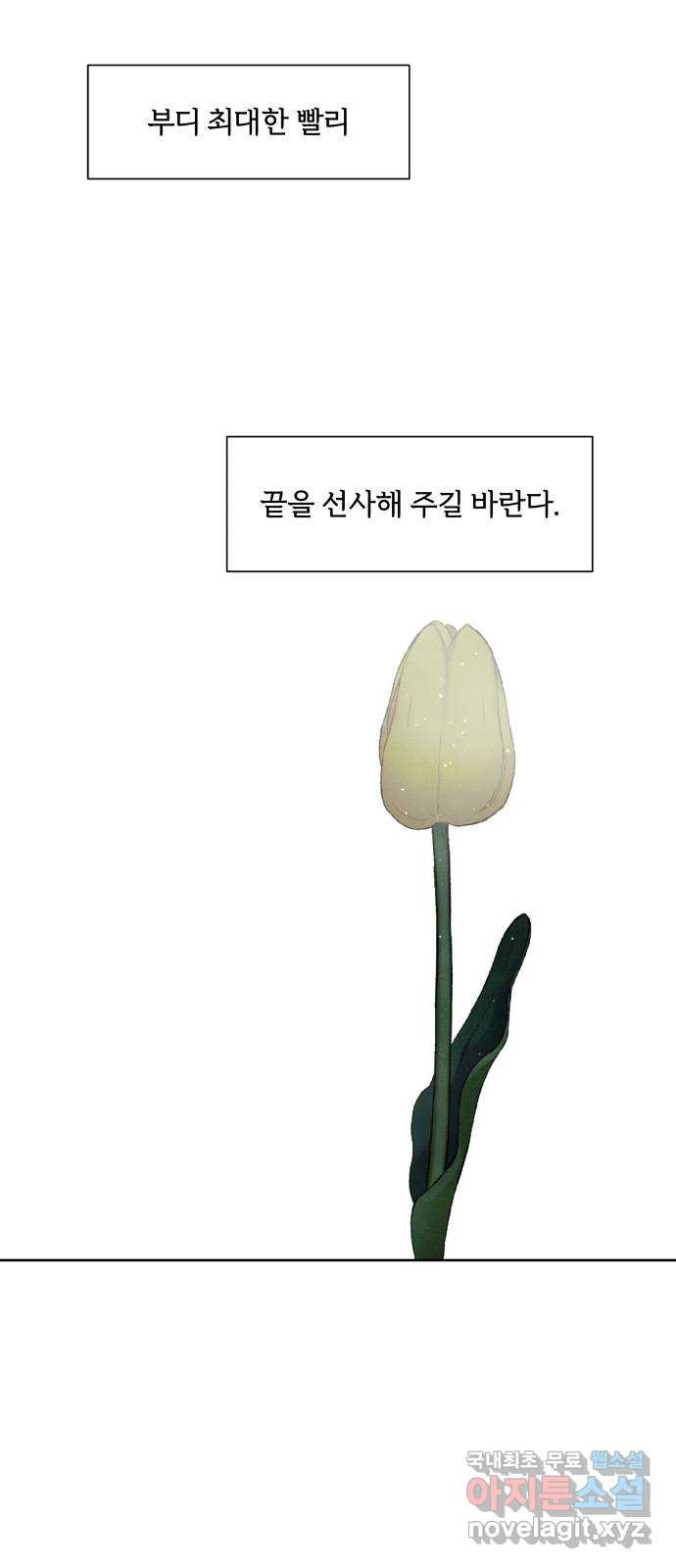 내가 죽기로 결심한 것은 98화(완결) - 웹툰 이미지 54