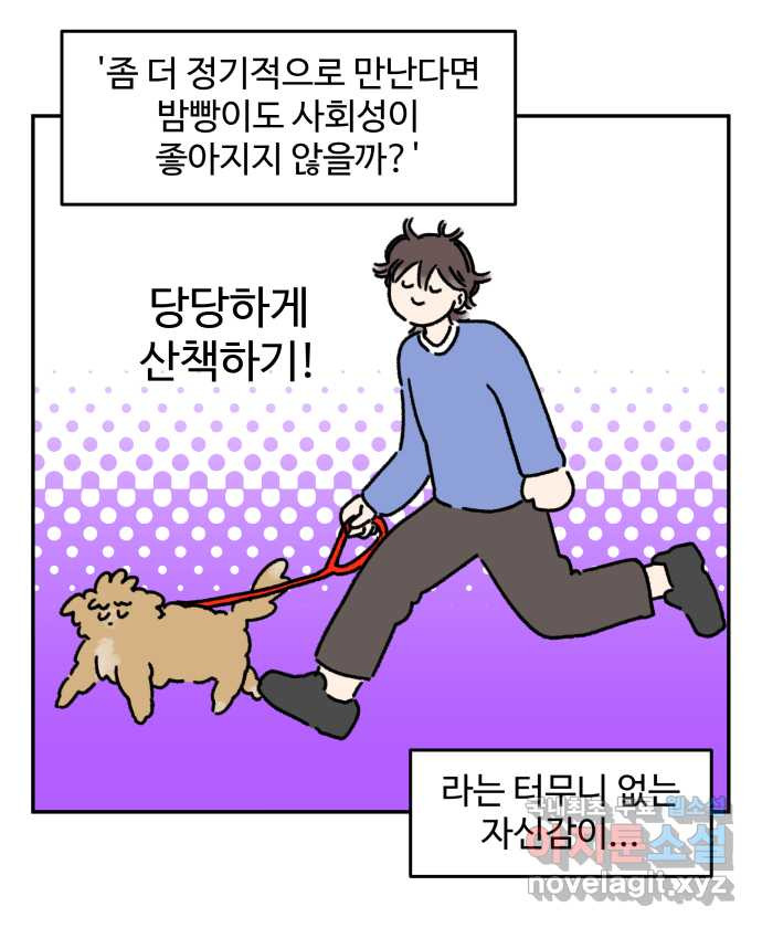 강아지는 멍멍하고 짖지 않아! 41화 - 친구 프로젝트 1 - 웹툰 이미지 5