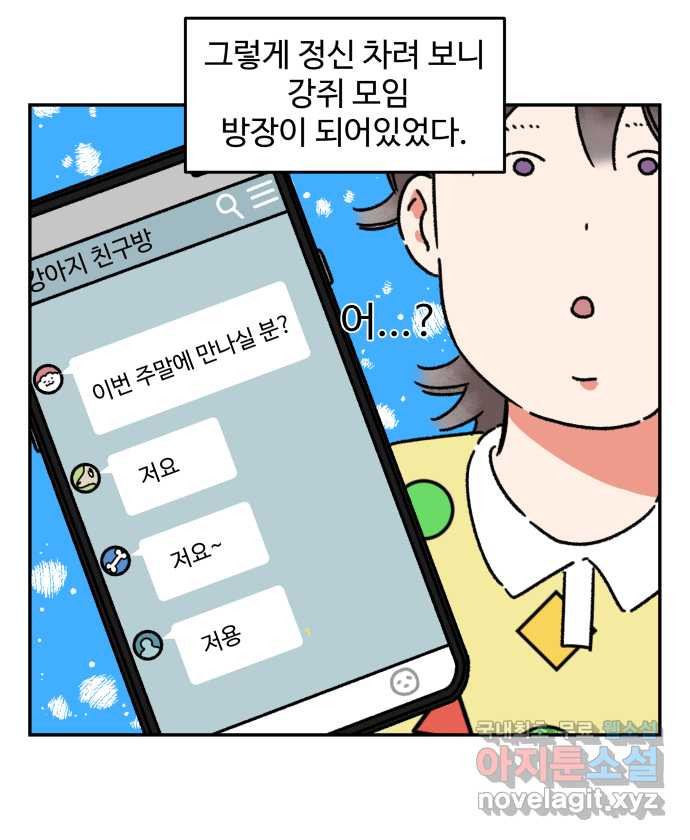 강아지는 멍멍하고 짖지 않아! 41화 - 친구 프로젝트 1 - 웹툰 이미지 13