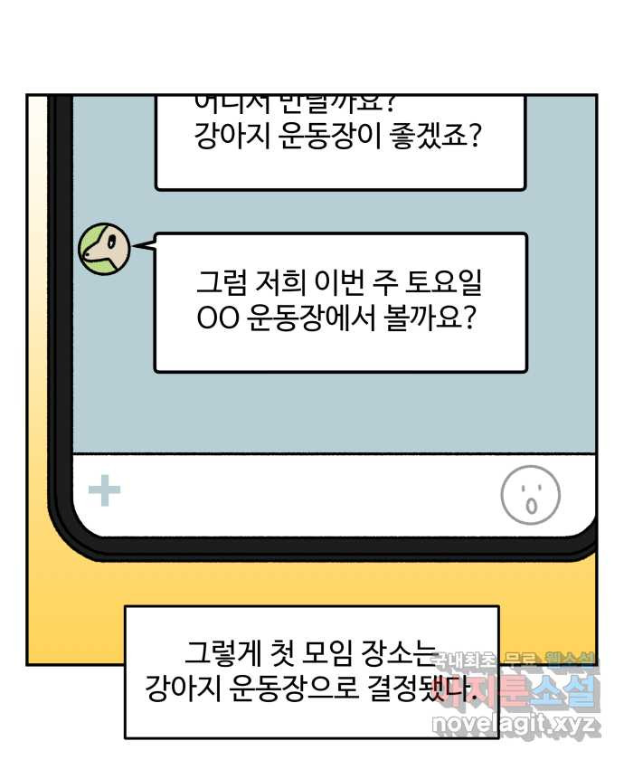 강아지는 멍멍하고 짖지 않아! 41화 - 친구 프로젝트 1 - 웹툰 이미지 14