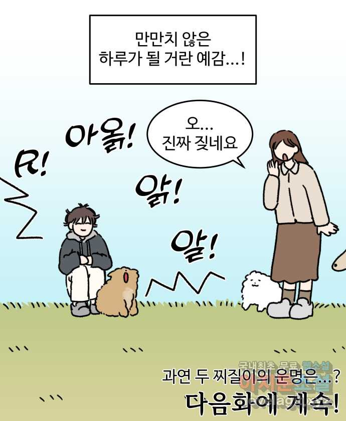 강아지는 멍멍하고 짖지 않아! 41화 - 친구 프로젝트 1 - 웹툰 이미지 22