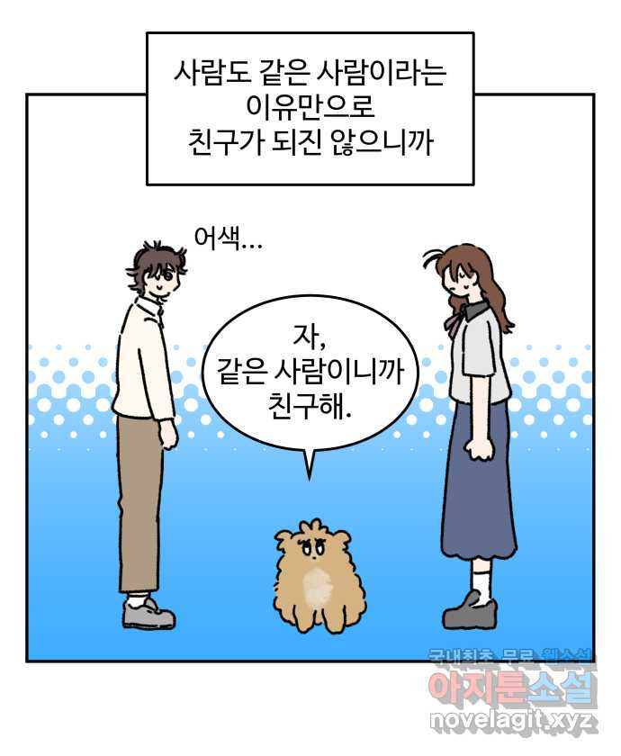 강아지는 멍멍하고 짖지 않아! 42화 - 친구 프로젝트 2 - 웹툰 이미지 2