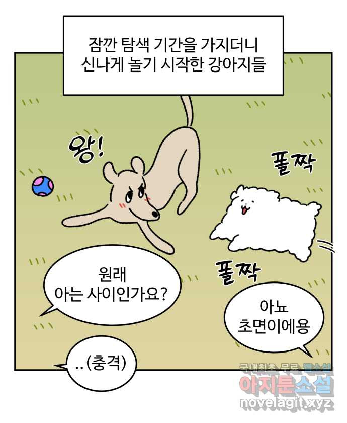 강아지는 멍멍하고 짖지 않아! 42화 - 친구 프로젝트 2 - 웹툰 이미지 9