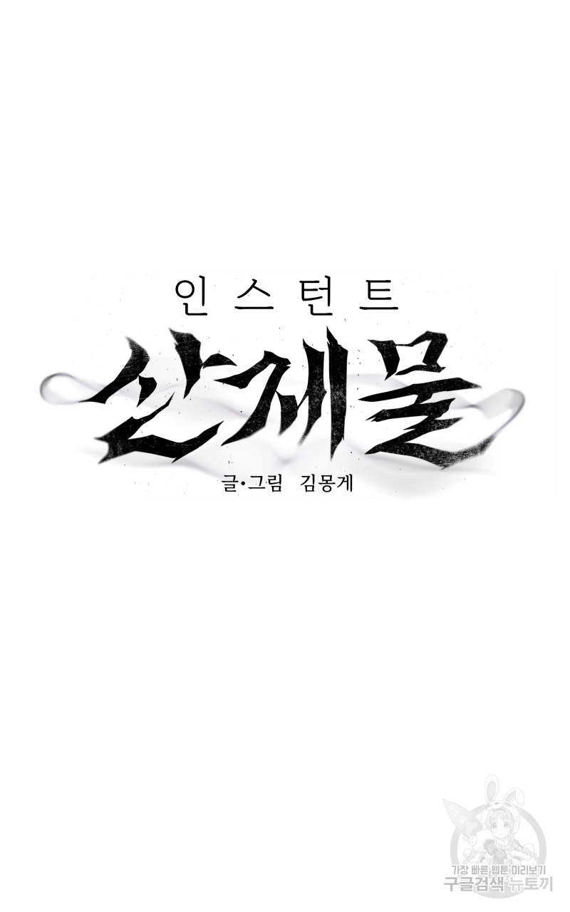 인스턴트 산제물 19화 - 웹툰 이미지 17