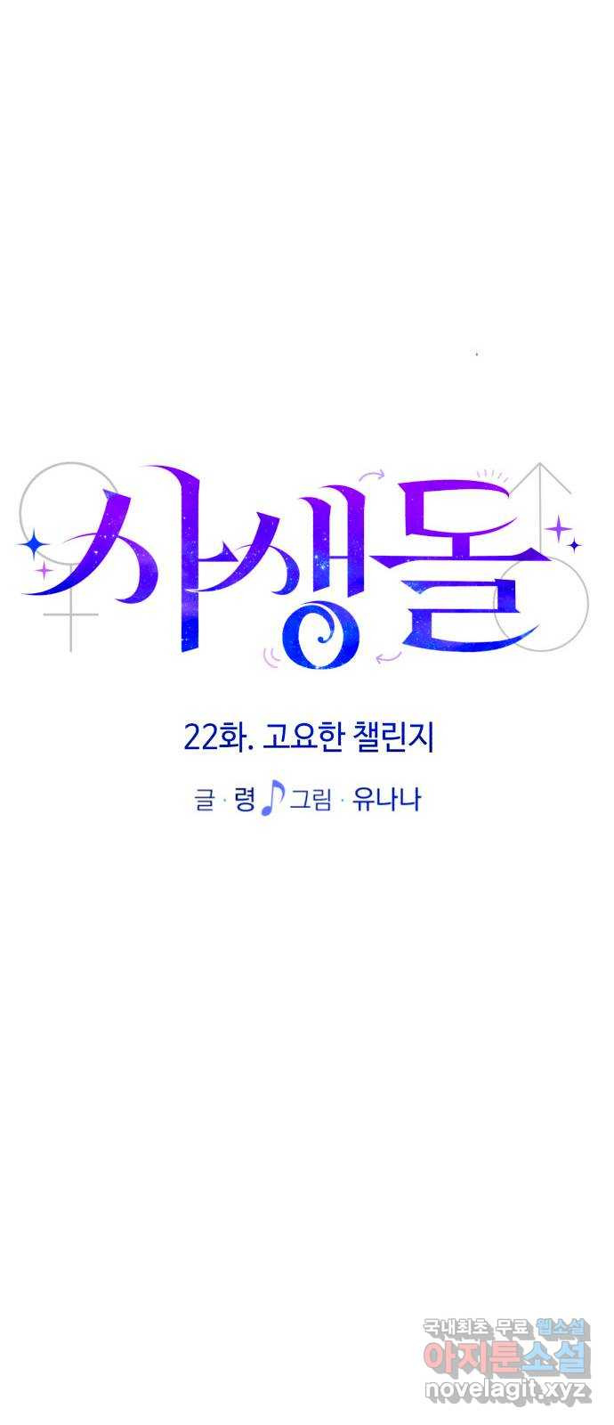 사생돌 22화 고요한 챌린지 - 웹툰 이미지 42