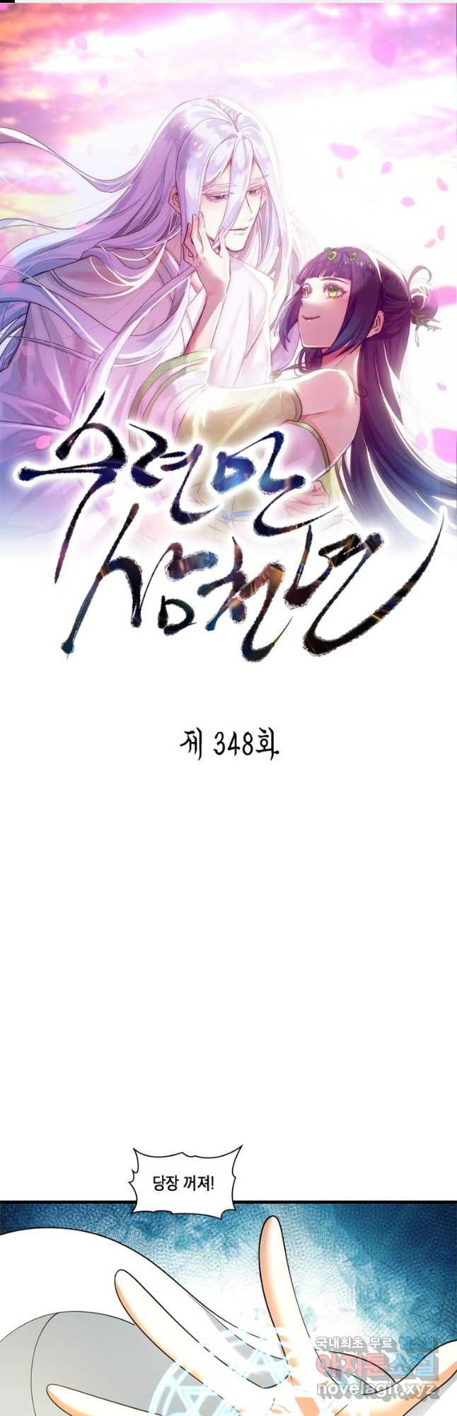 수련만 삼천년 348화 - 웹툰 이미지 1