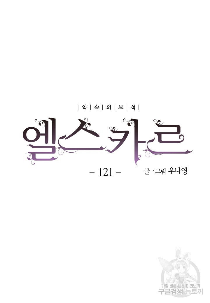 엘스카르 121화 - 웹툰 이미지 8