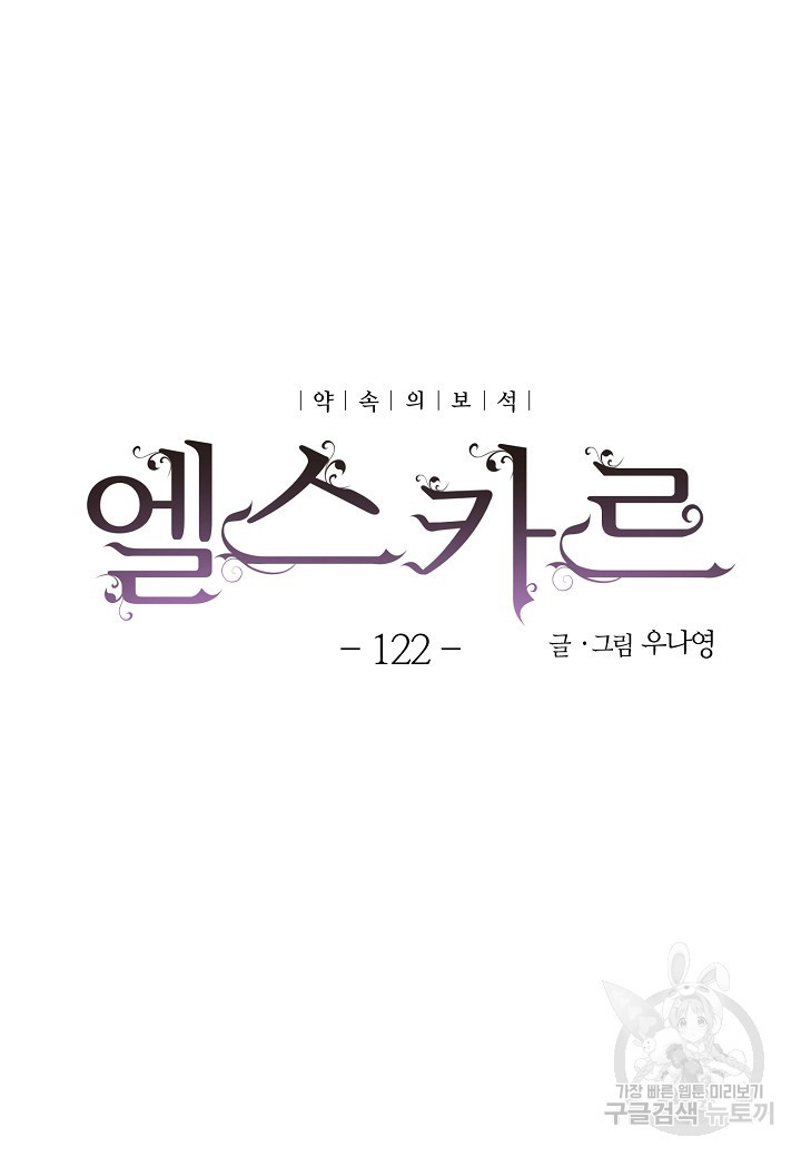 엘스카르 122화 - 웹툰 이미지 5