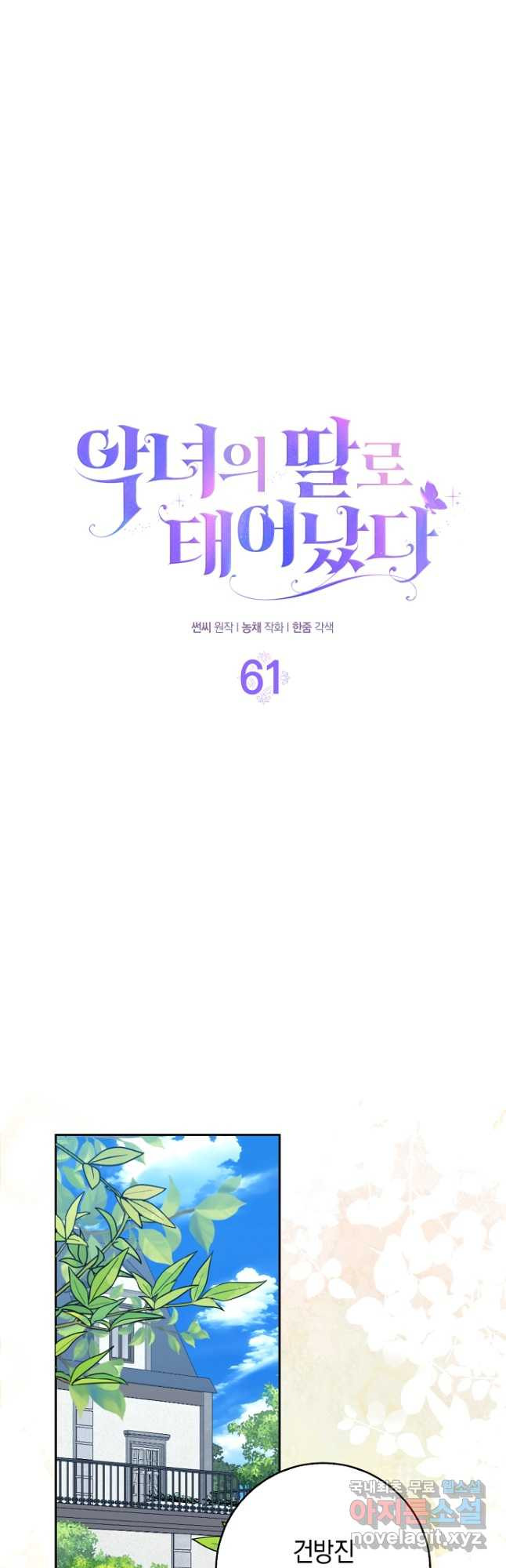 악녀의 딸로 태어났다 62화 - 웹툰 이미지 19