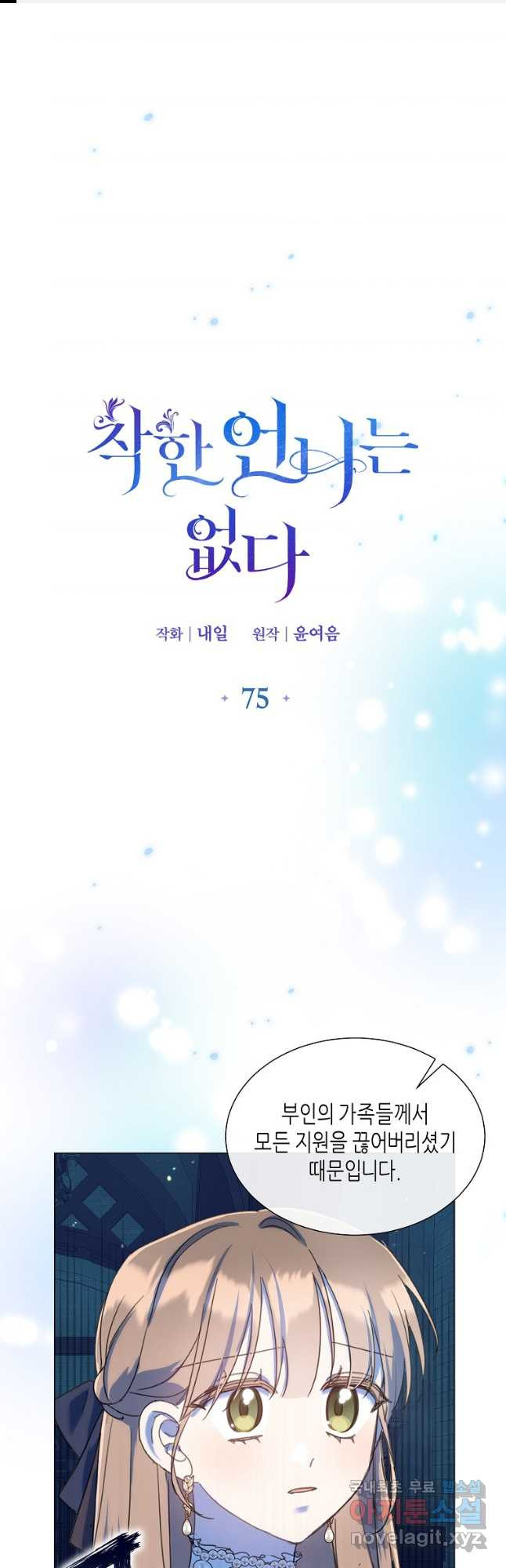 착한 언니는 없다 75화 - 웹툰 이미지 1