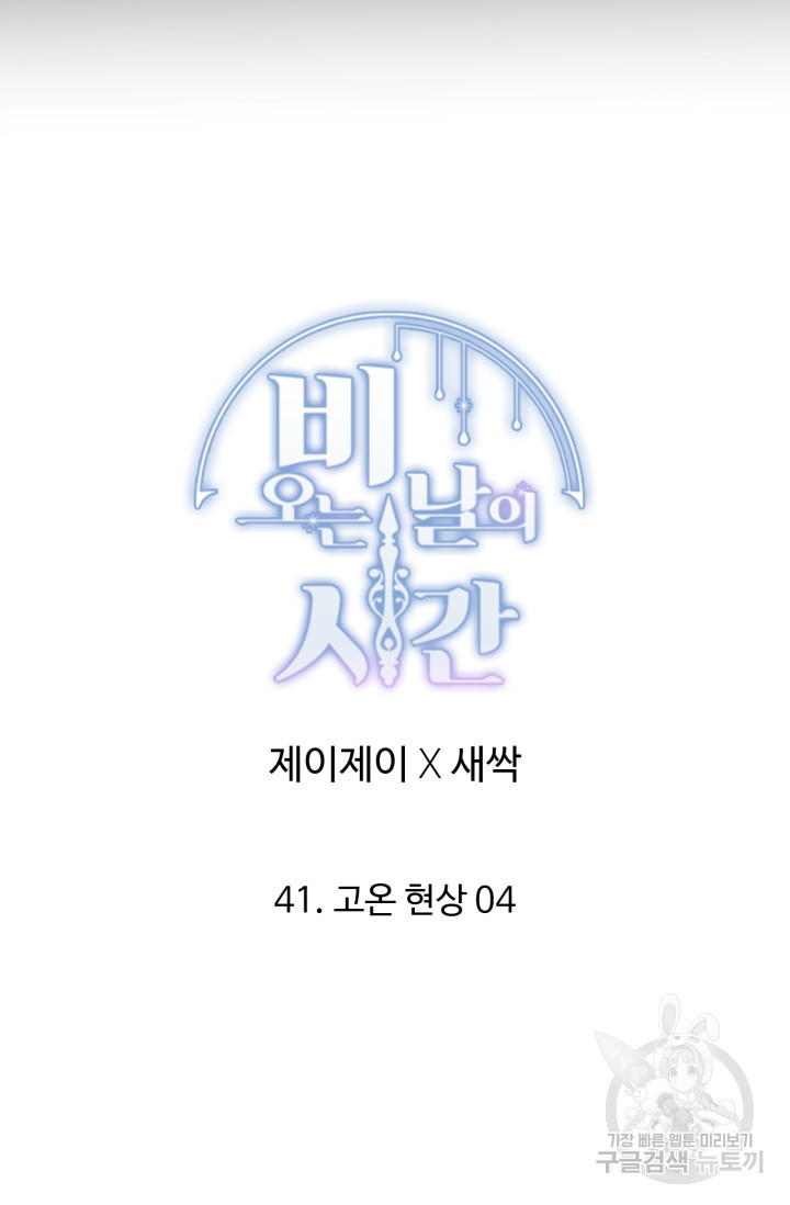 비오는 날의 시간 41화 - 웹툰 이미지 21