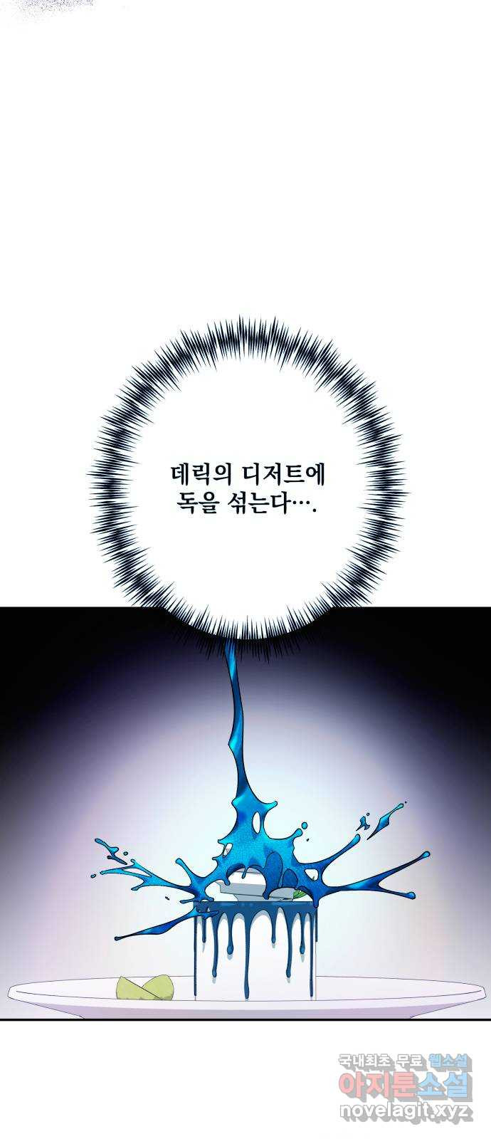 남편을 죽여줘요 71화 : 연회 - 웹툰 이미지 24