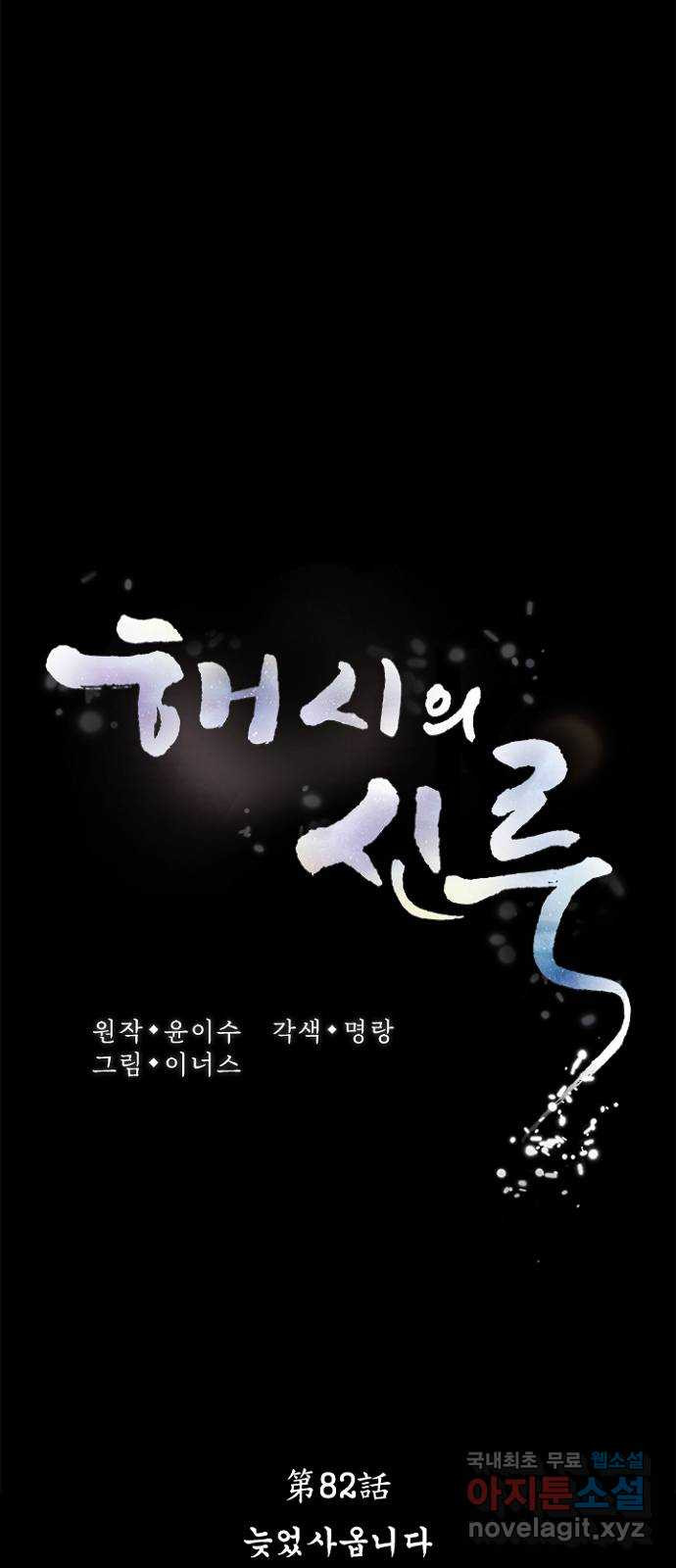 해시의 신루 82화 : 늦었사옵니다 - 웹툰 이미지 22